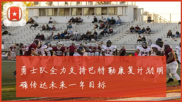勇士队全力支持巴特勒康复计划明确传达未来一年目标