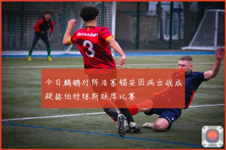 今日鹈鹕对阵活塞锡安因病出战成疑赫伯特琼斯缺席比赛