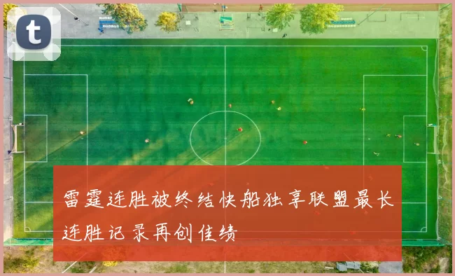 雷霆连胜被终结快船独享联盟最长连胜记录再创佳绩